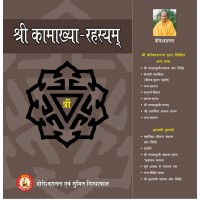 श्री कामाख्या साधना रहस्य  Shri Kamakhya Sadhana Rahasya By Sri Yogeshwaranand Ji
